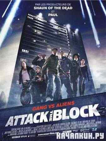 ����� �� ������ / Attack the Block (2011 / DVDRip)
