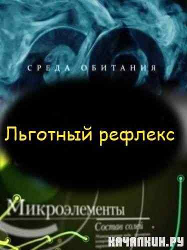 ����� ��������. �������� ������� (2011) SATRip
