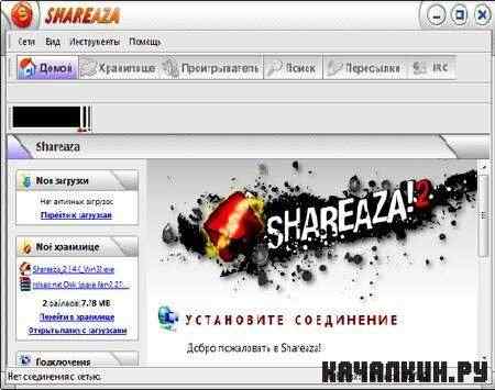 Shareaza 2.5.5.1 r9055 (ML/RUS)