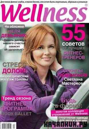 Wellness (�4, 48, �������� / 2011)