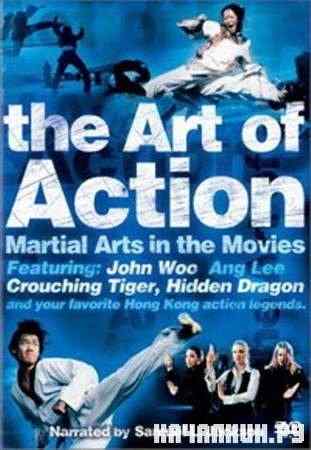 ��������� ���: ������ ��������� � ������������� / The Art Of Action: Martial Arts In Motion Picture (2002 / TVRip)