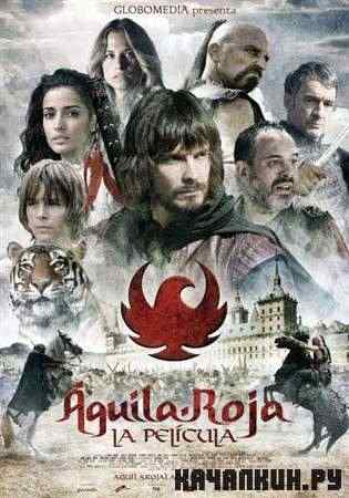 ������� ���� / Aguila Roja, la pelicula (2011 / DVDRip)