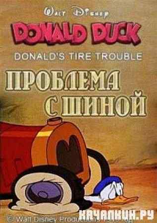 �������� � ����� / Donald's Tire Trouble (1943 / DVDRip)