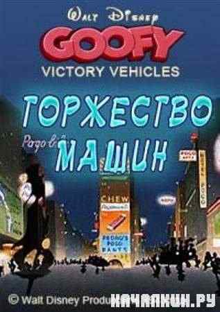 ��������� ����� / ������ ��� �������� / Victory Vehicles (1943 / DVDRip)