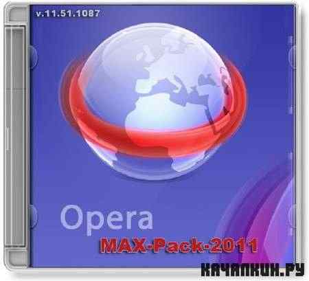 Opera 11.51.1087 Final Rus. SetupMP & Portable [MAX-Pack-2011]