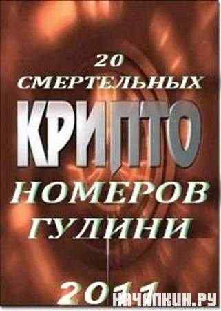 ������. 20 ����������� ������� ������ (2011 / SATRip)