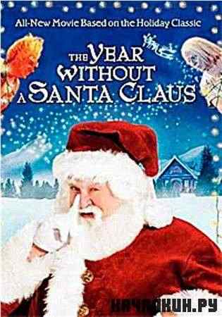 ��� ��� ����� ������ / The Year Without a Santa Claus (2006 / DVDRip)