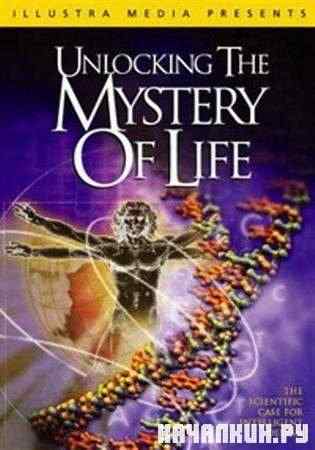 ������������� ����� ������������� ����� / Unlocking The Mystery Of Life (2003 / DVDRip)
