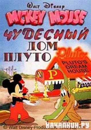 �������� ��� ����� / Pluto's Dream House (1940 / DVDRip)