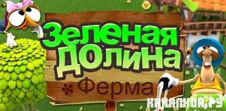 ����� ������� ������ / Green Valley (2009/RUS)