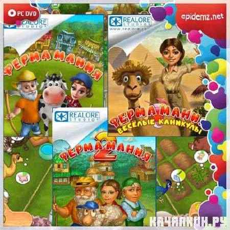 ����� ����� 1+2+3 / Farm Mania 1+2+3 (2008-2011/RUS)