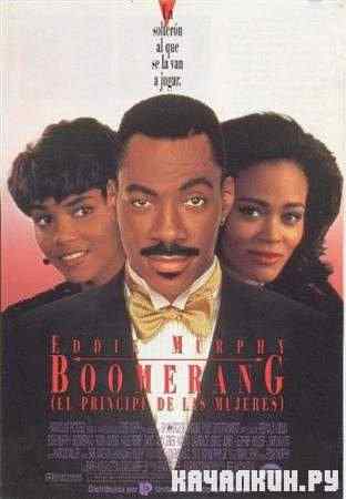 �������� / Boomerang (1992 / DVDRip)
