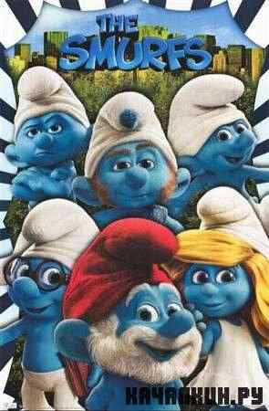 �������� / The Smurfs (2011 / DVDRip)
