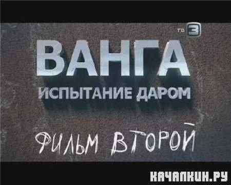 �����. ��������� ����� (����� ������) (2011) DVB
