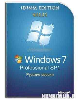 Windows 7 Professional SP1 IDimm Edition v.11.11 �86