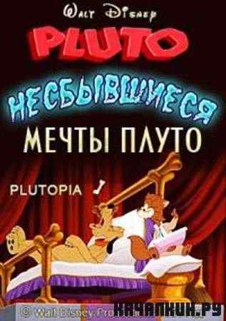   / Plutopia (1951 / DVDRip)