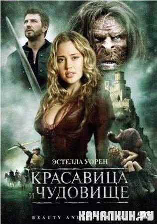 ��������� � �������� / Beauty and the Beast (2009 / HDRip)