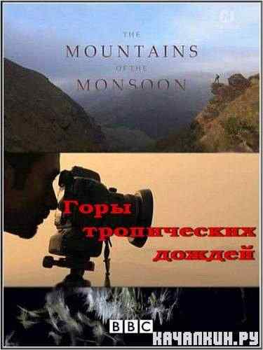���� ����������� ������ / Mountains of the Monsoon (2010) SATRip