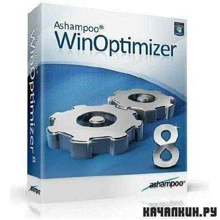 Ashampoo WinOptimizer 8.13 RePack by Boomer (RUS/ENG)