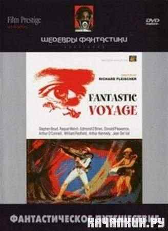 �������������� ����������� / Fantastic Voyage (1966 / DVDRip)