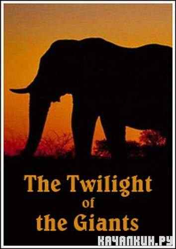 ������� �������� / The Twilight of the Giants (2010) SATRip