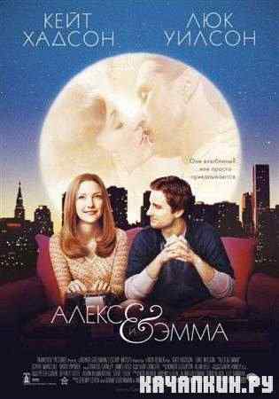 ����� � ���� / Alex and Emma (2003 / DVDRip)
