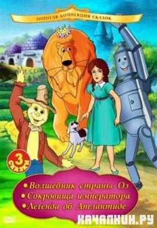��������� ������ �� / The Wizard of Oz (1991 / DVDRip)
