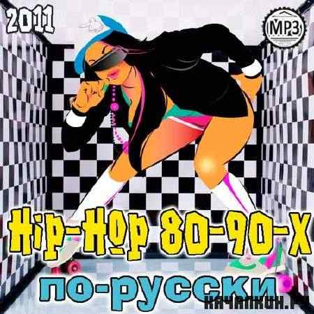 Hip-Hop 80-90- - (2011)