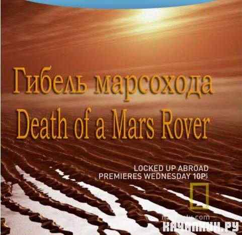 ������ ��������� / Death of a Mars Rover (2011) HDTVRip