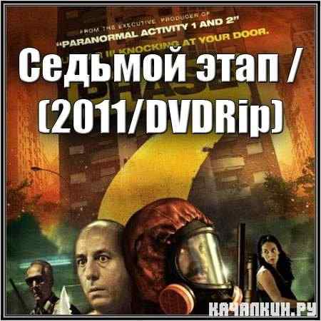 ������� ���� / Phase 7 / Fase 7 (2011/DVDRip)