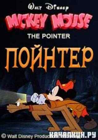 ������� / ��������� / The Pointer (1939 / DVDRip)
