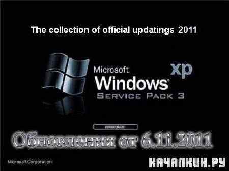 ������ ���������� ��� ������� Windows XP SP3 (06.10.2011)