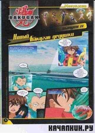 BAKUGAN (�8 / 2011)