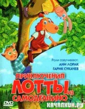 ����������� ����� �� ����������� / Leiutajatekula Lotte (Lotte from Gadgetville) (2006 / DVDRip)