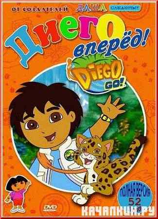 ����� / Go, Diego, go (2005-2010) DVDrip