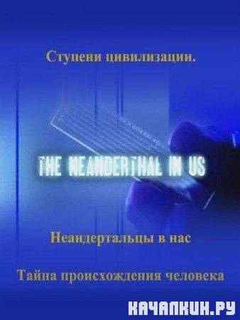 ������������� � ���. ����� ������������� �������� / The Neanderthal in US. Revealing the Last (2010) SATRip
