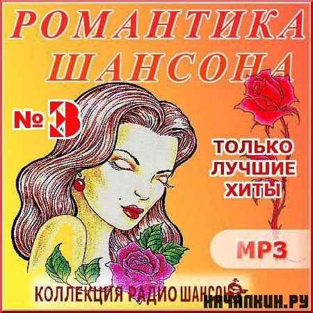 VA - ��������� ����� ������ - ��������� ������� - ����� 3 (2011)