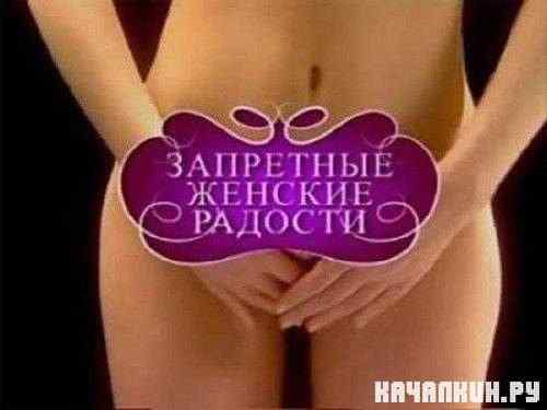 ��������� ������� �������. ������ / The forbidden womanish gladnesses are Clitoris (2003) TVRip