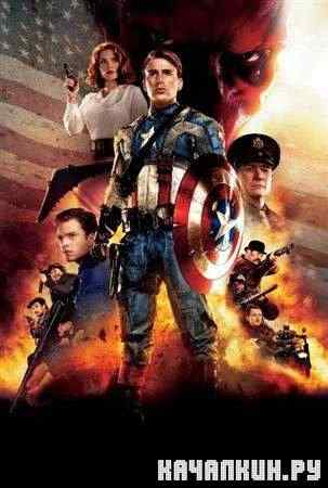 ������ �������� / Captain America: The First Avenger (2011 / HDRip)