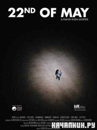 22 ��� / 22 mei (2010 / DVDRip)