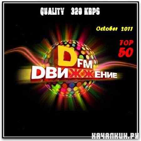 ����� DFM - TOP 50 ������� (2011)