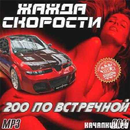 ����� �������� - 200 �� ��������� (2011)