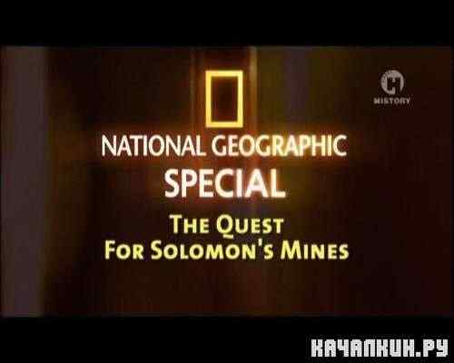 ���� ���� �������� / The Quest for Solomon's Mines (2010) SATRip