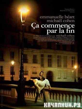 �� ���������� � ����� / �a commence par la fin (2010 / DVDRip)