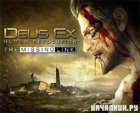 Deus Ex: Human Revolution � The Missing Link (2011/RUS/ENG) RePack �� xatab