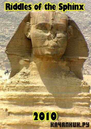������� ������� / Riddles of the Sphinx (2010) SATRip
