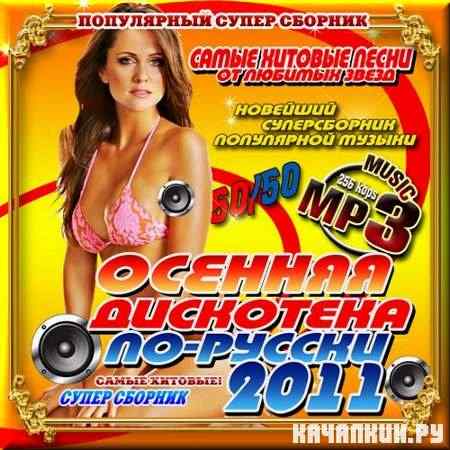 VA - ������� ��������� ��-������. ������ 50/50 (2011)