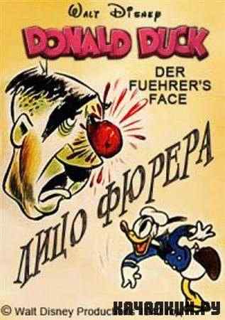   / Der Fuehrer&#039;s Face (1942 / DVDRip)