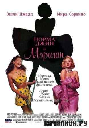 ����� ���� � ������� / Norma Jean & Marilyn (1996 / DVDRip)