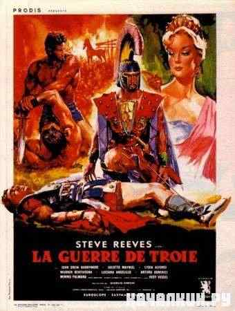 ��������� ����� / La guerra di Troia (1961 / DVDRip)